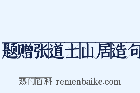 题赠张道士山居造句是什么意思的图片